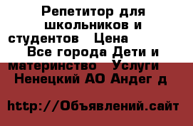 Репетитор для школьников и студентов › Цена ­ 1 000 - Все города Дети и материнство » Услуги   . Ненецкий АО,Андег д.